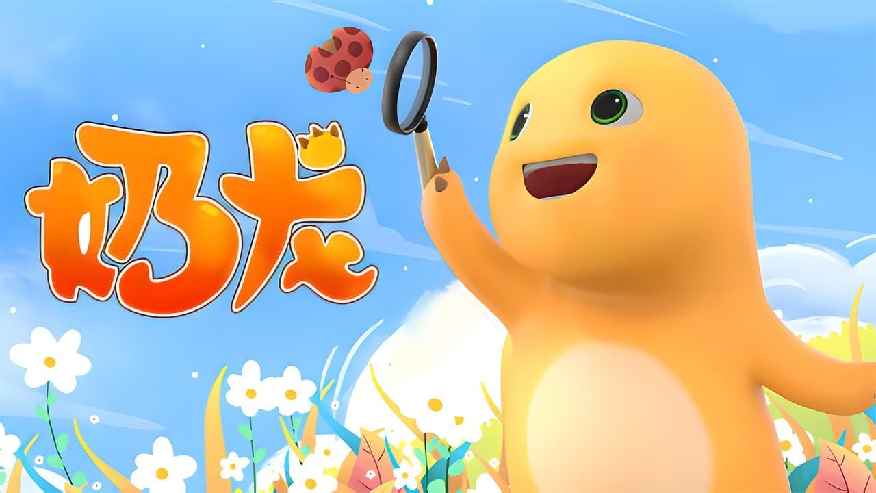 奶龙