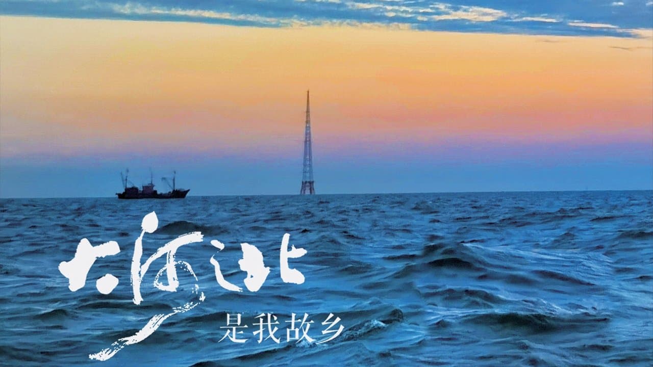 大河之北