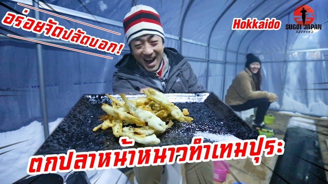 EP230 ตกปลาหน้าหนาวที่ฮอกไกโดเอามาทำเทมปุระ (Hokkaido)