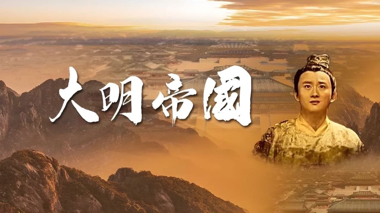 大明帝国