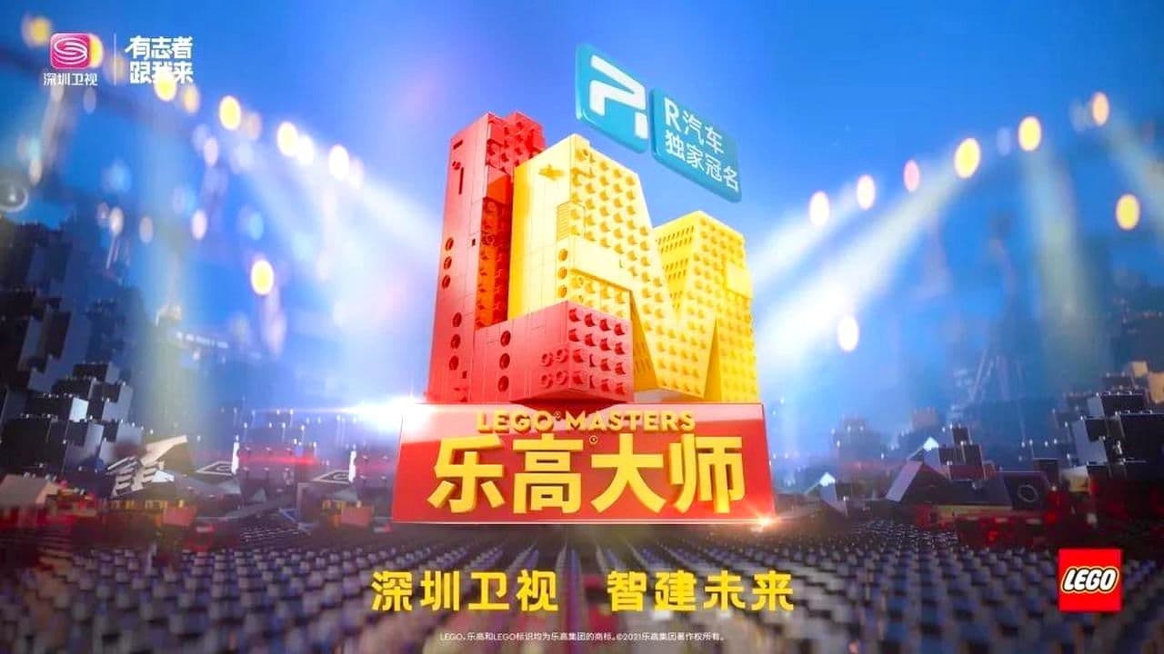 LEGO Masters China