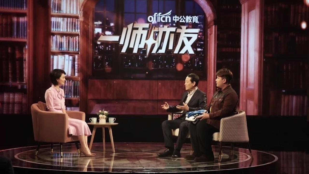 一师亦友