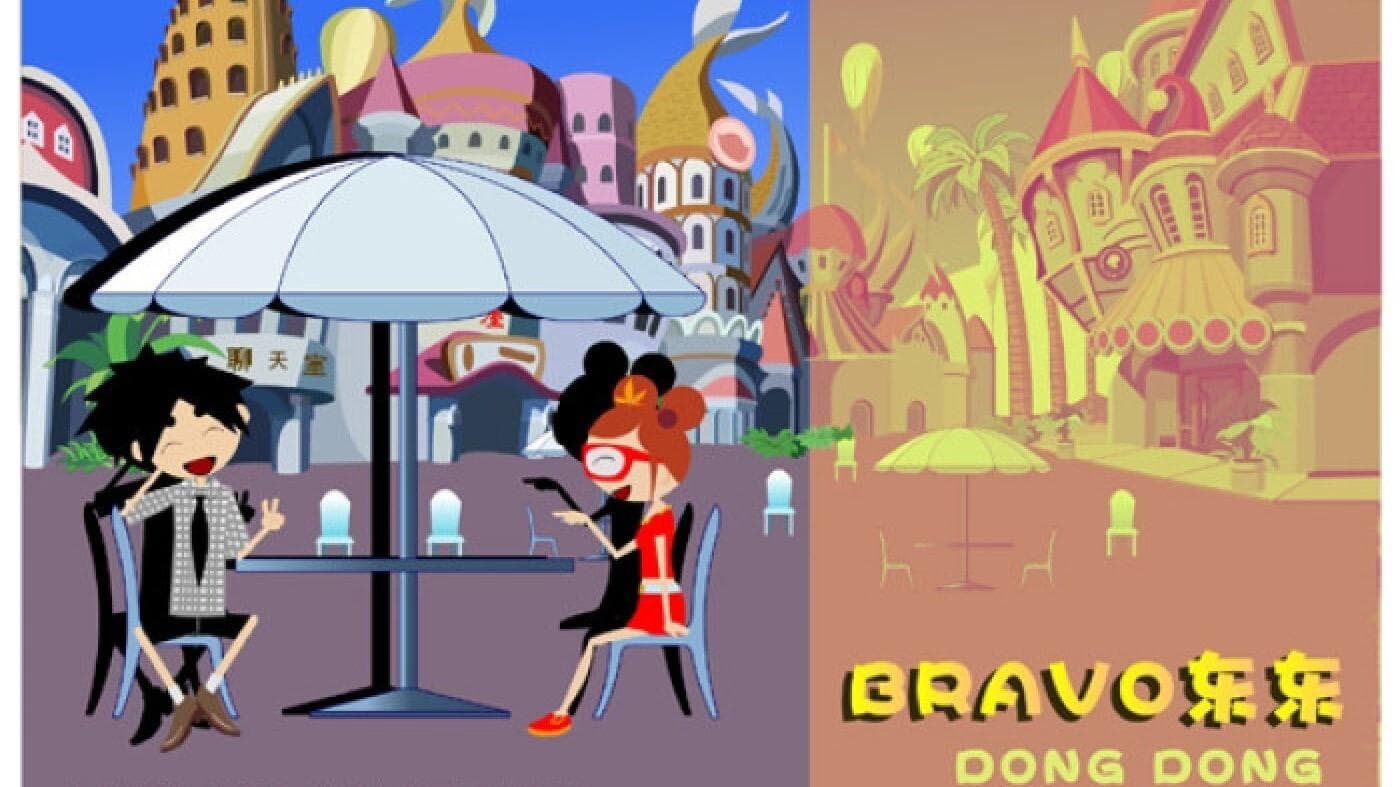 bravo 东东