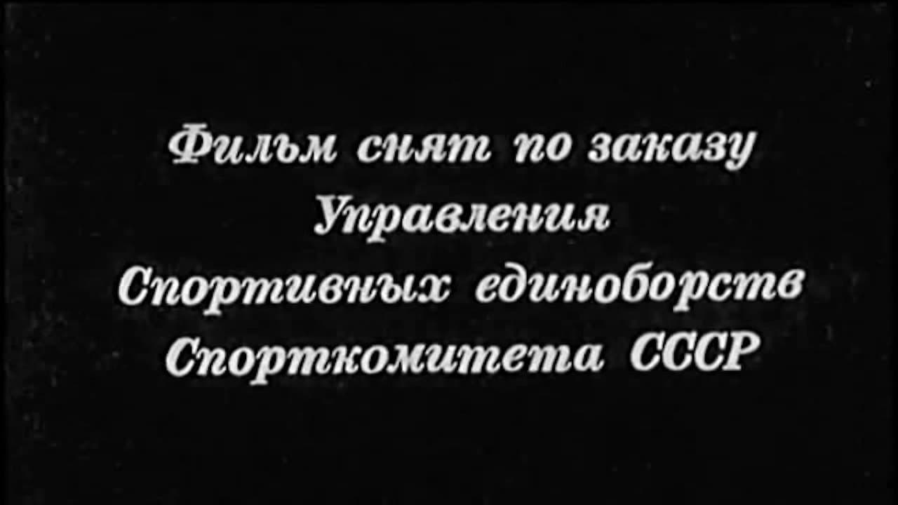Самбо. СоюзСпортФильм
