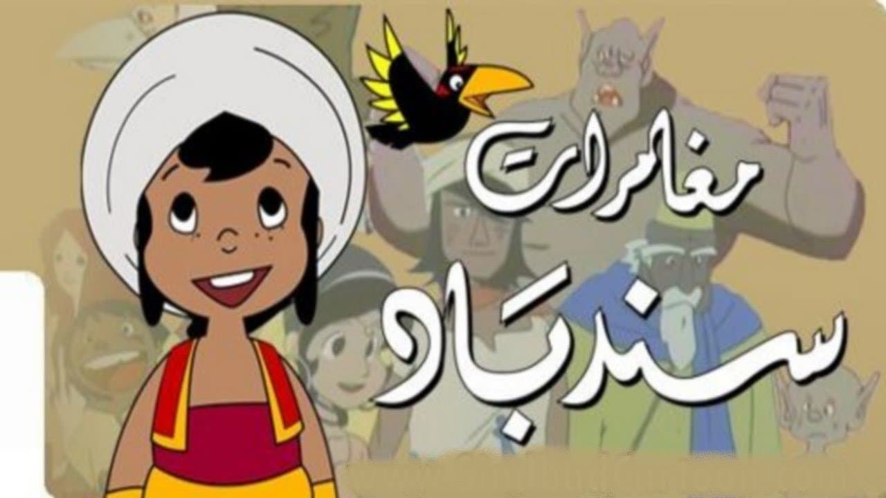 مغامرات السندباد البحري