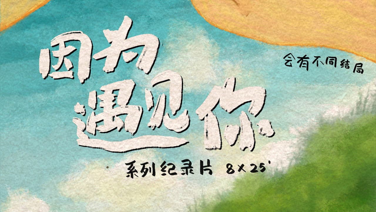 因为遇见你