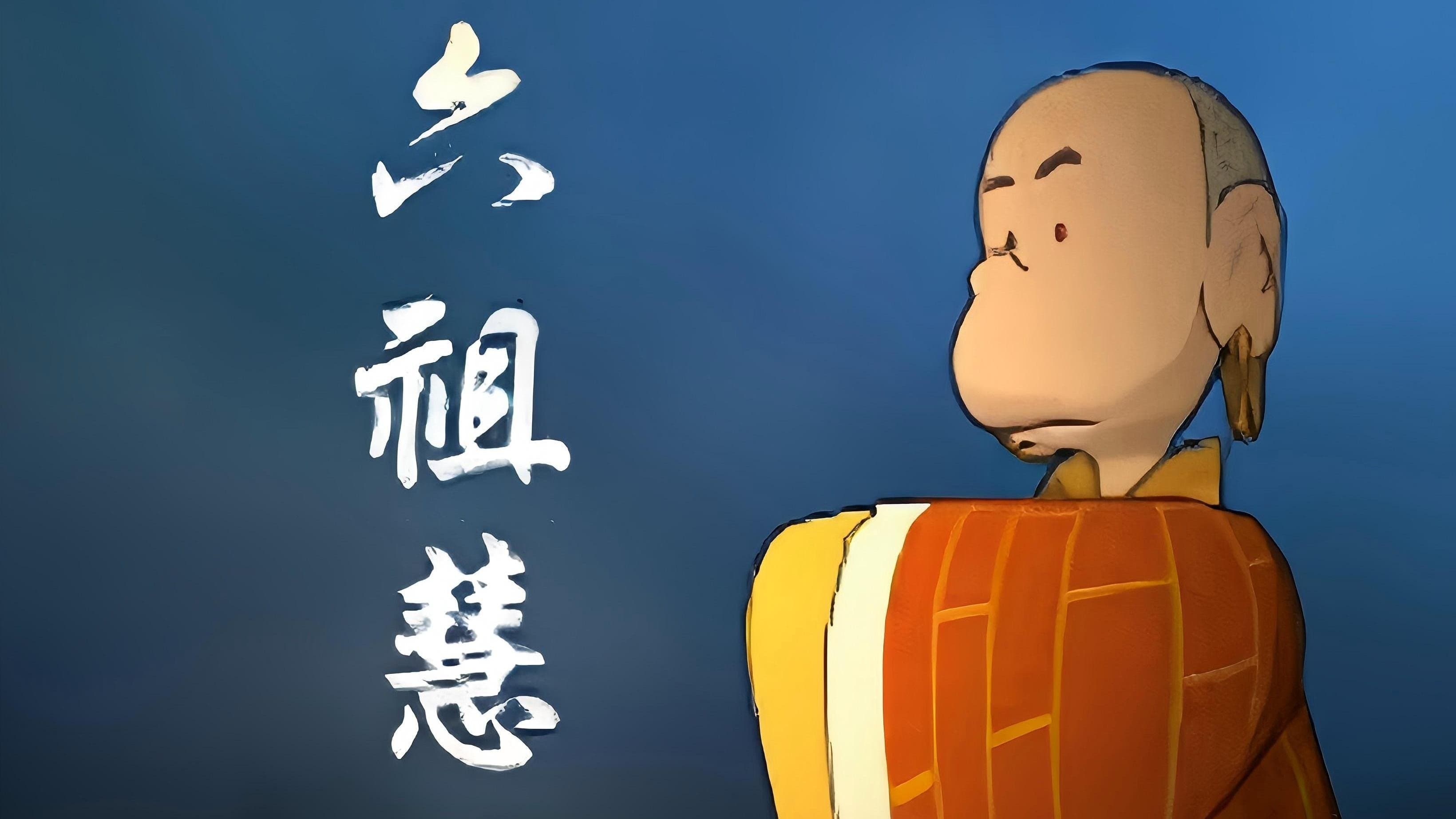 蔡志忠动画之六祖坛经