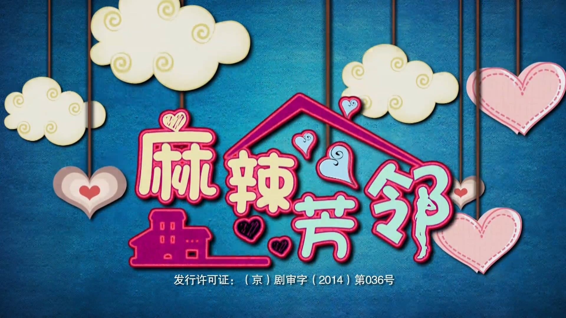 邻居的诱惑