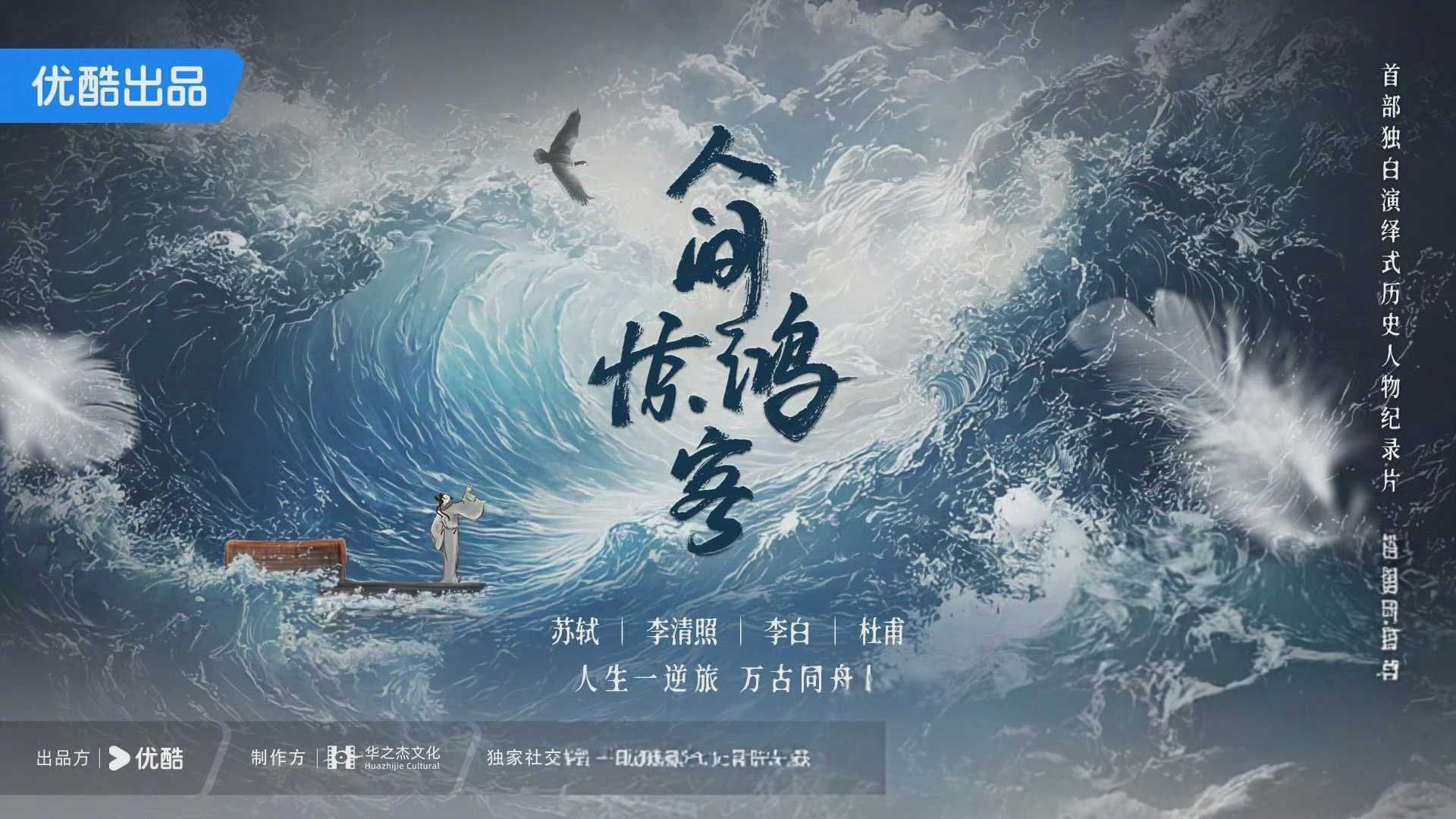 人间惊鸿客