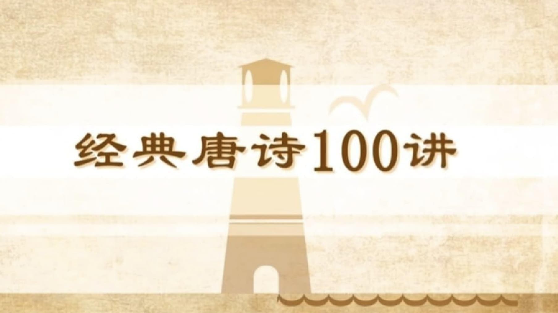 100堂动画课带孩子穿越唐诗大世界
