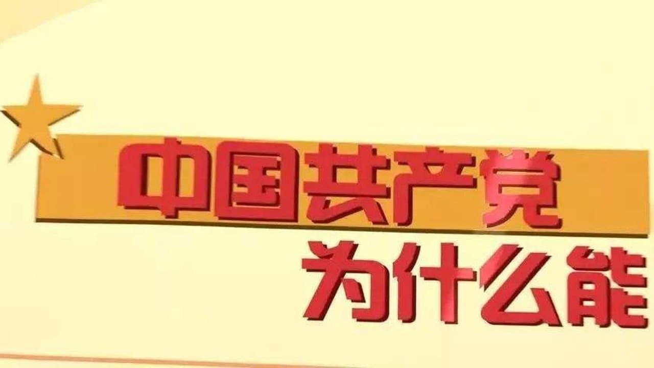 中国共产党为什么能