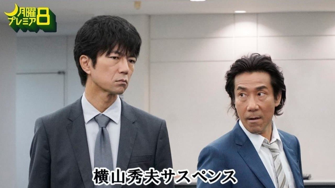 横山秀夫サスペンス シリーズ