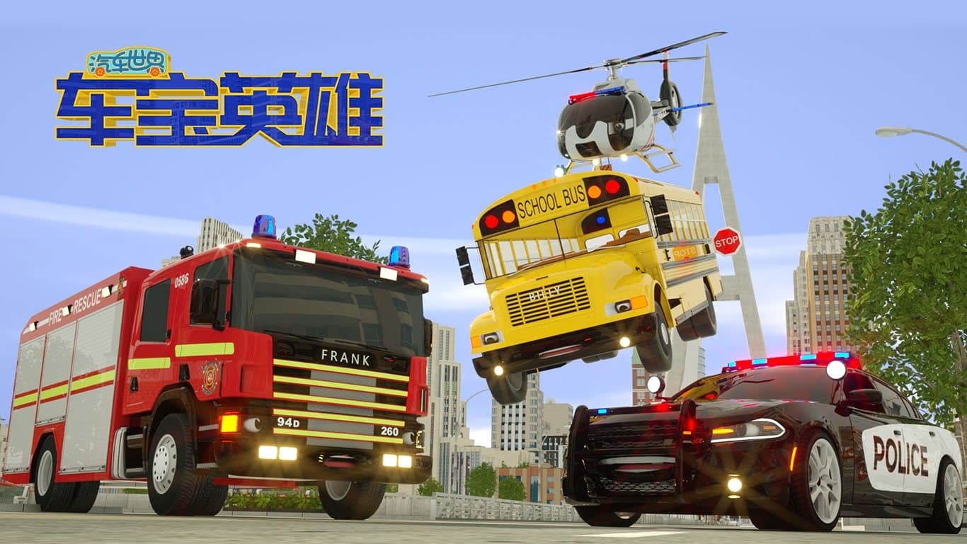 汽车世界之车宝英雄