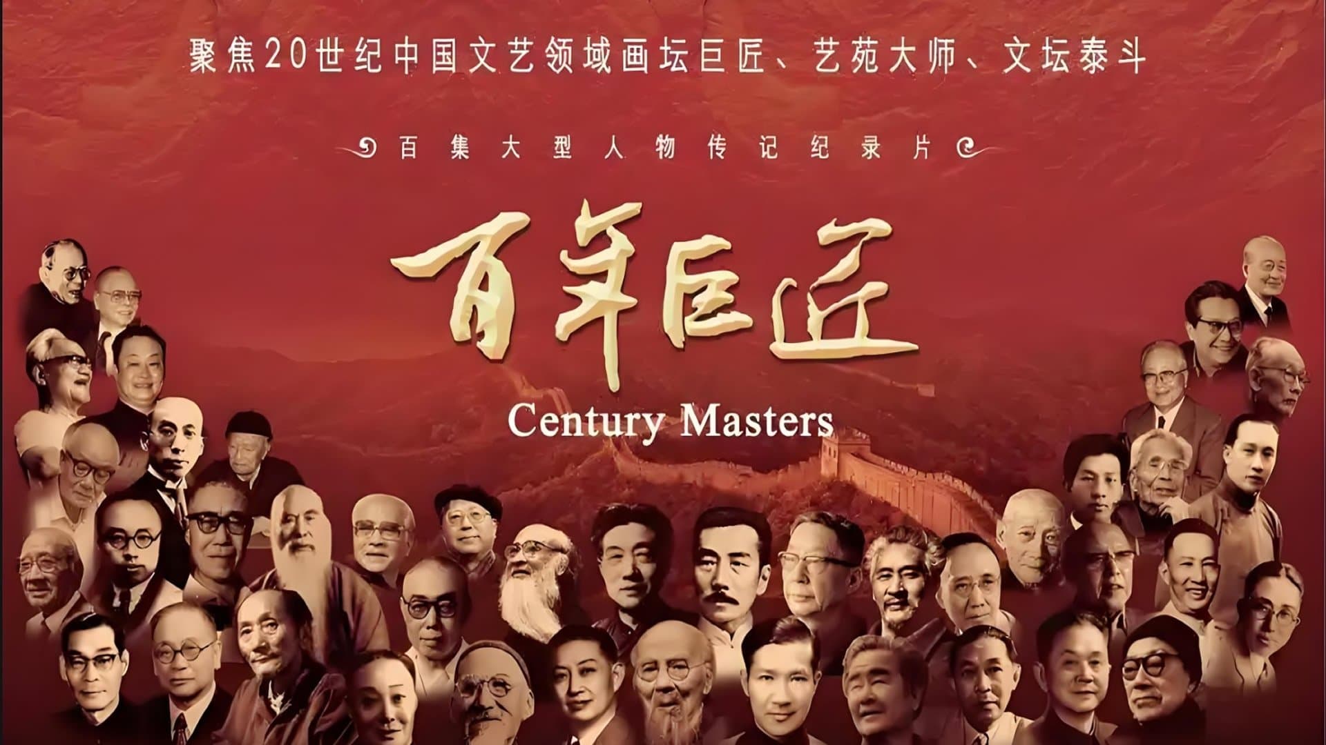 百年巨匠
