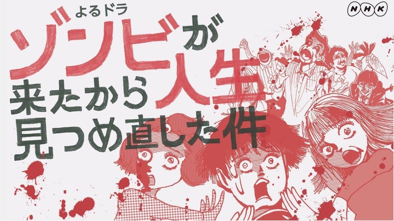 ゾンビが来たから人生見つめ直した件