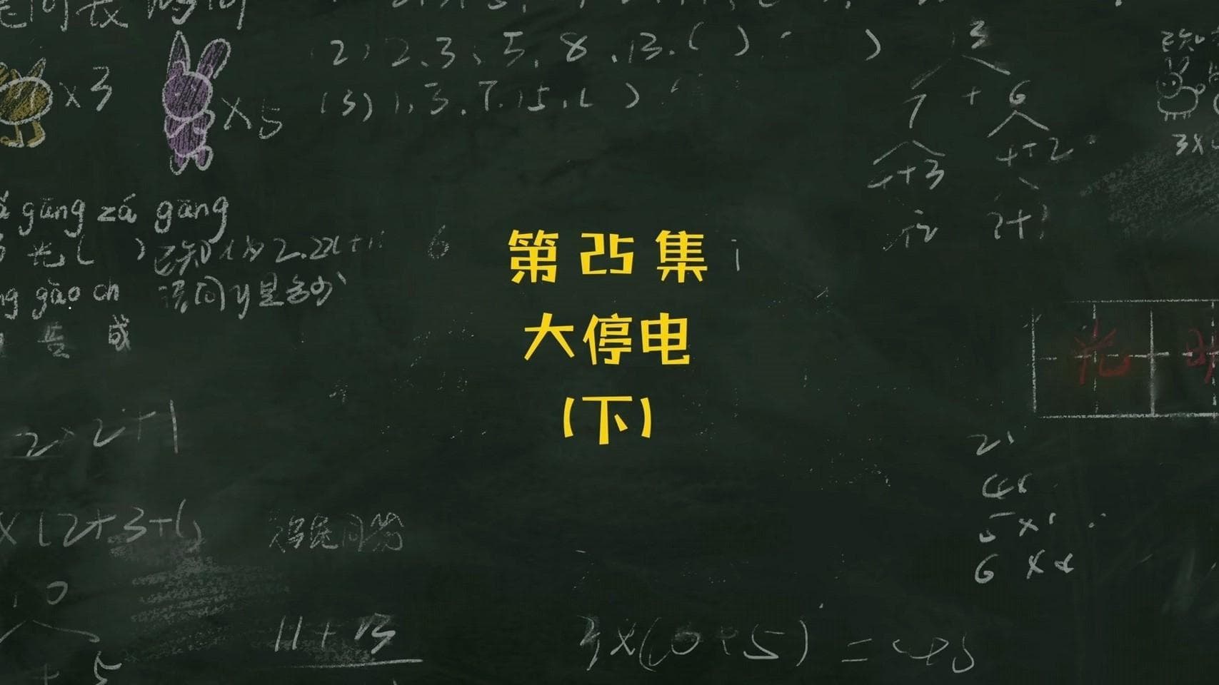 Episode 25