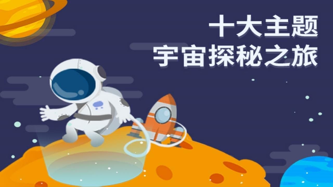 十大主题宇宙课