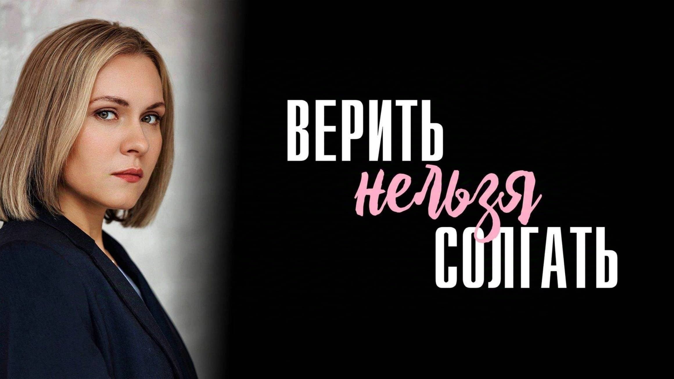 Верить нельзя солгать