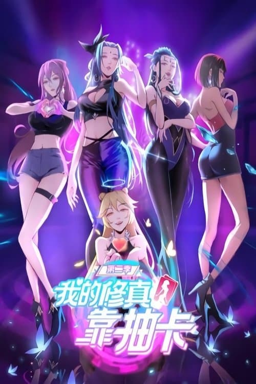 我的修真靠抽卡