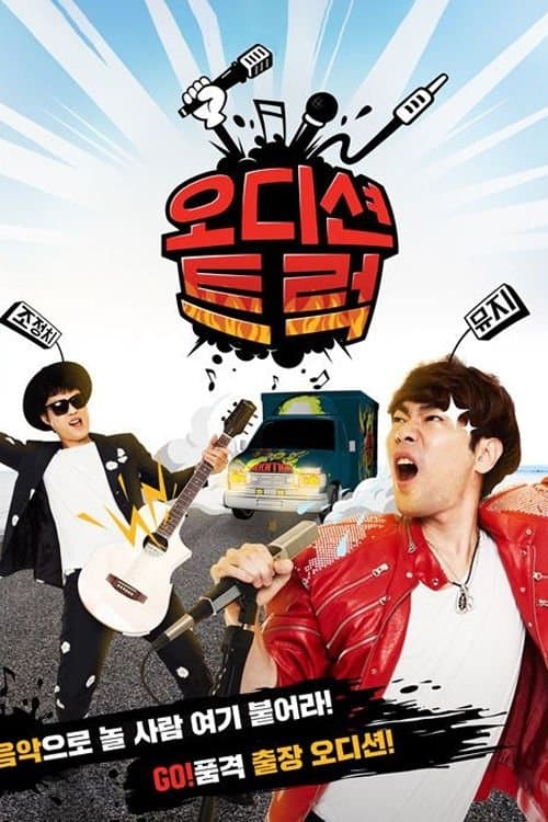 오디션 트럭