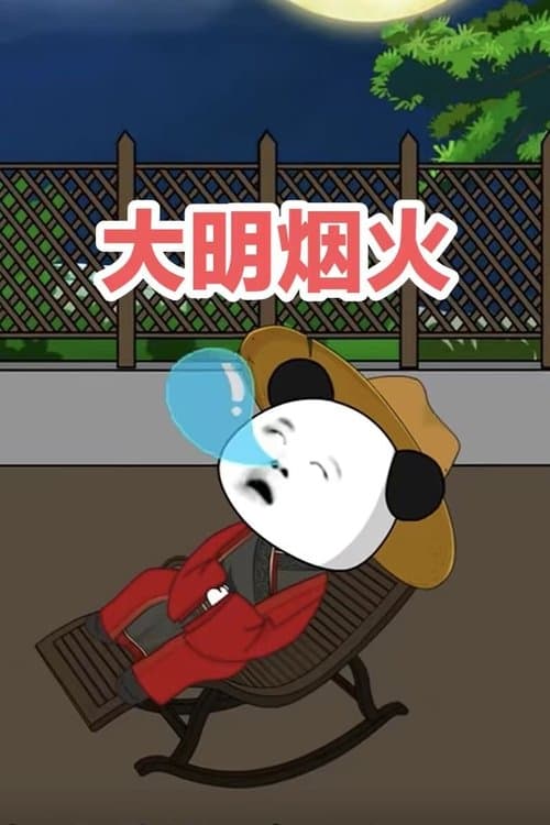大明烟火