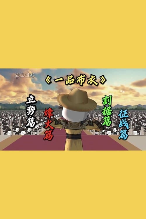 一品布衣