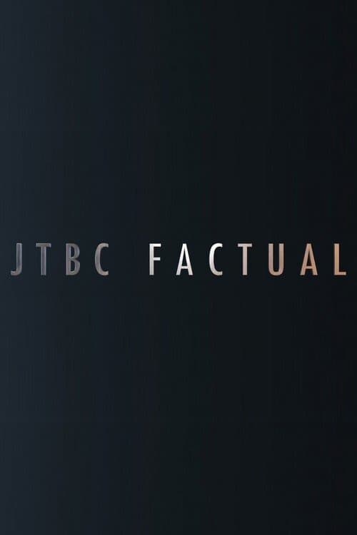JTBC FACTUAL