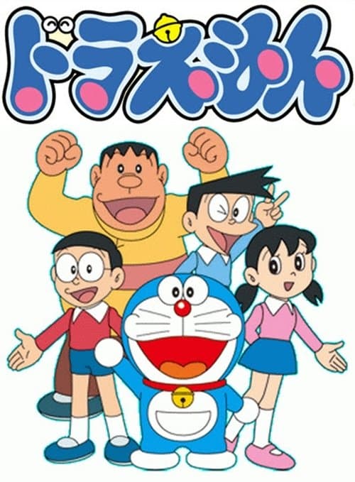 ドラえもん
