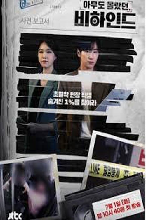 아무도 몰랐던, 비하인드
