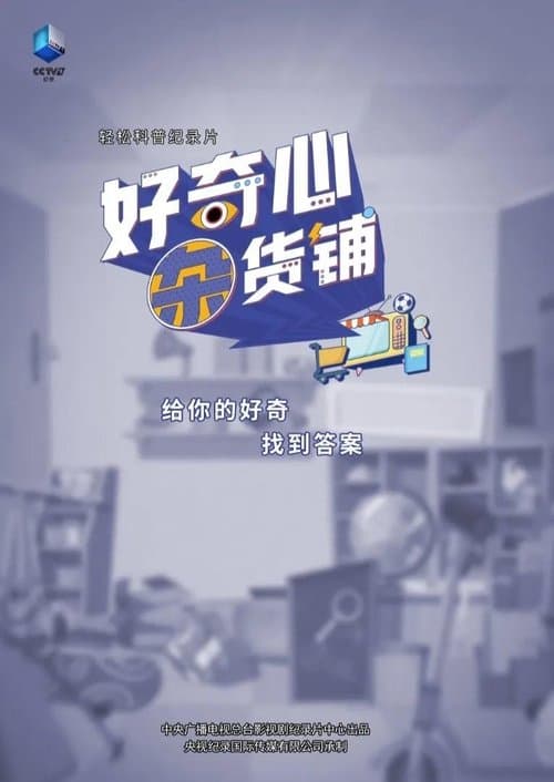 好奇心杂货铺