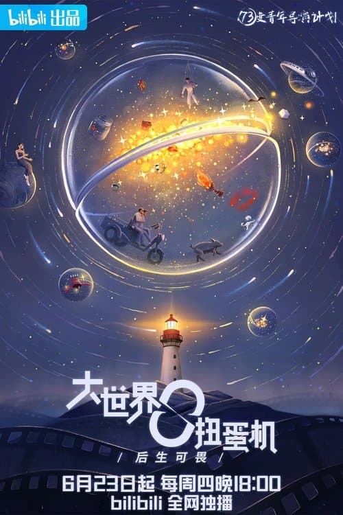 Da Shi Jie Niu Dan Ji