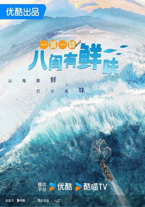 一城一味·八闽有鲜味