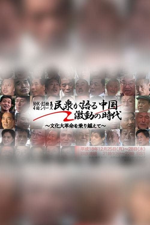 民衆が語る中国・激動の時代 ～文化大革命を乗り越えて～