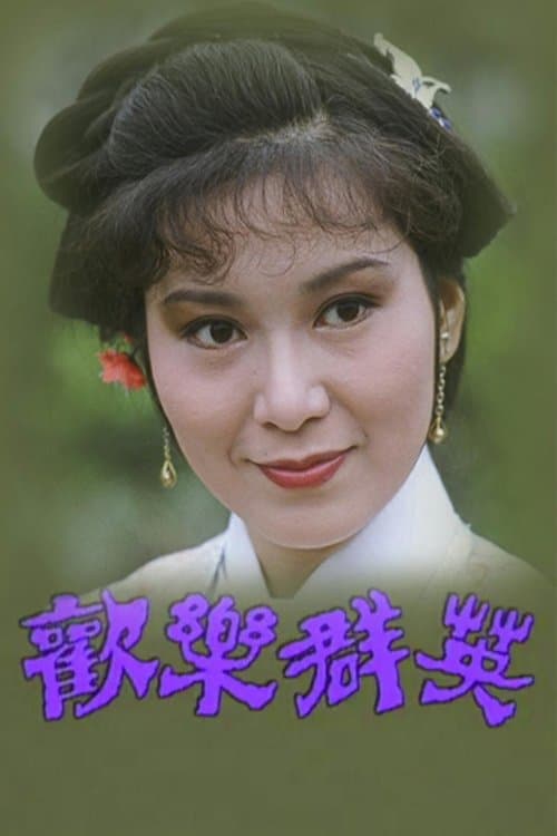歡樂群英
