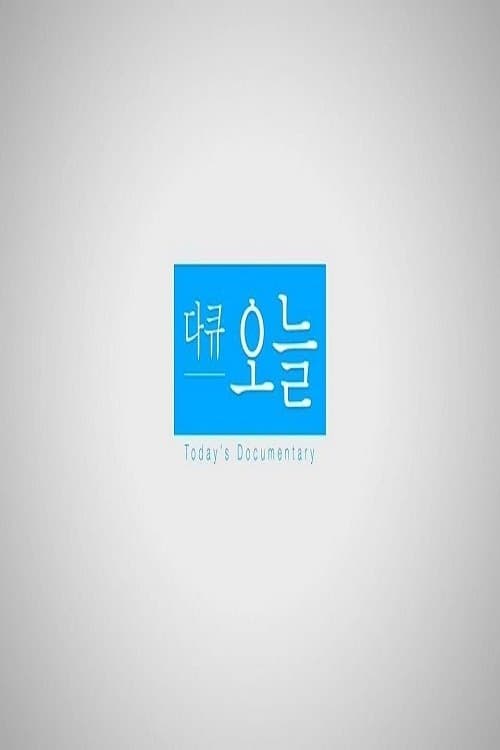 다큐 오늘