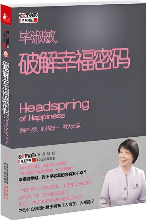 百家讲坛 《破解幸福密码》