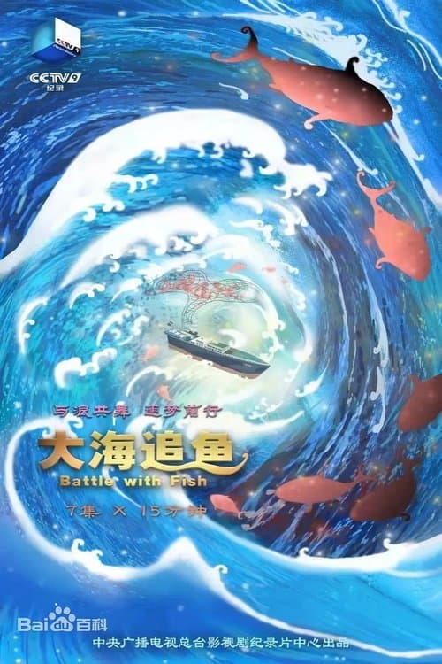 大海追鱼