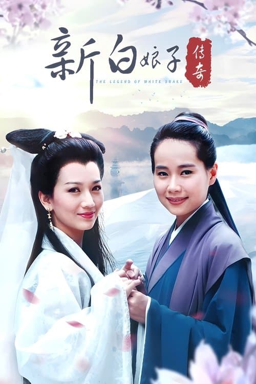 New Legend of Madame White Snake