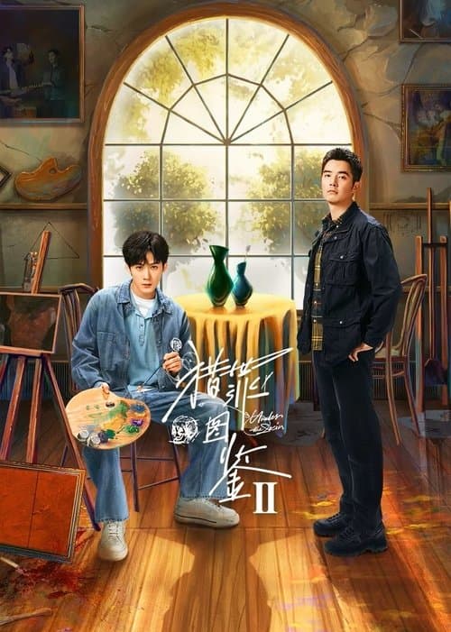 猎罪图鉴 2