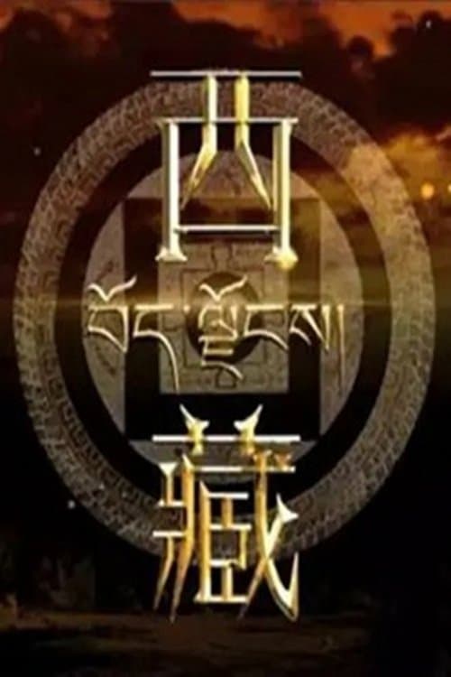 西藏