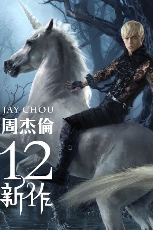 12新作