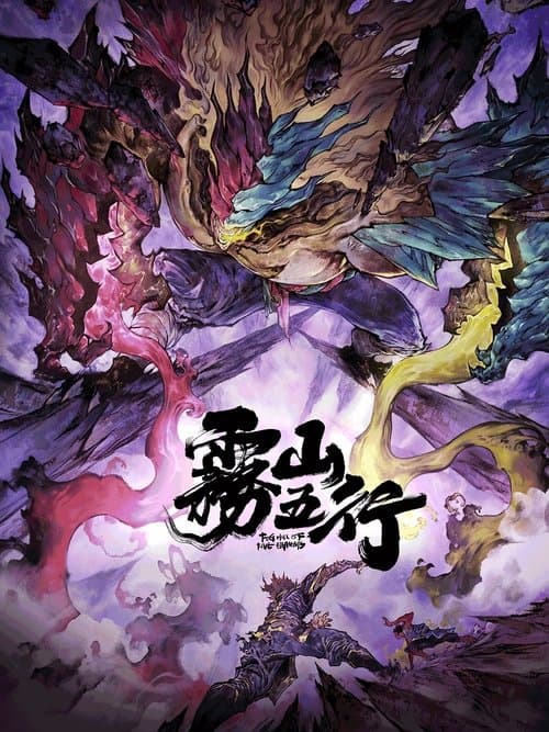 雾山五行·犀川幻紫林