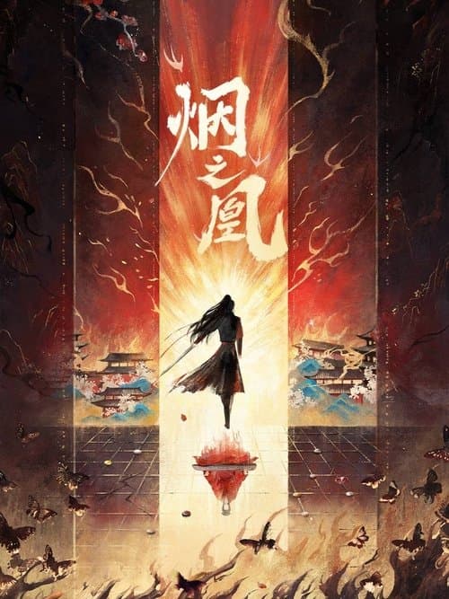 烟之凰