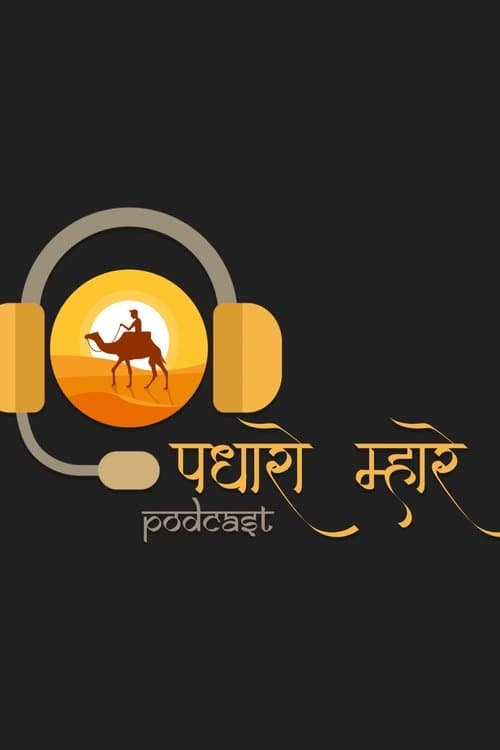 Padharo Mhare Podcast