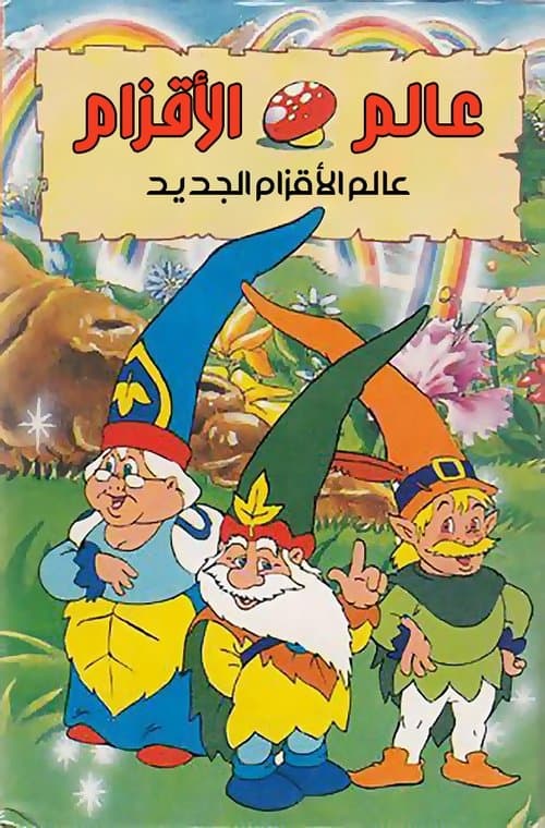 El nuevo mundo de los gnomos