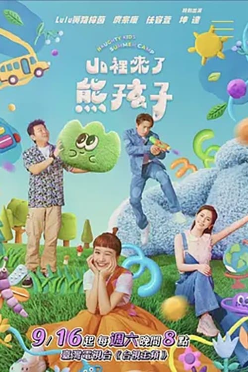 山里来了熊孩子