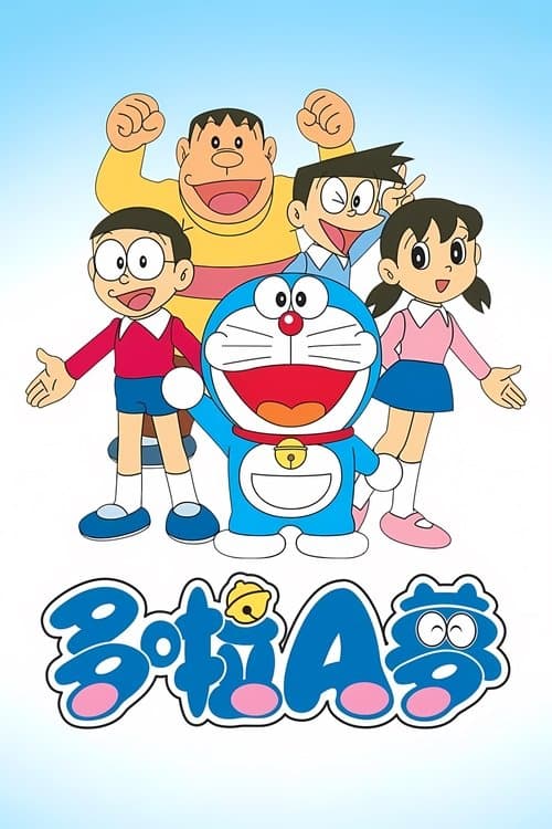 哆啦A梦水田版 (ドラえもん)