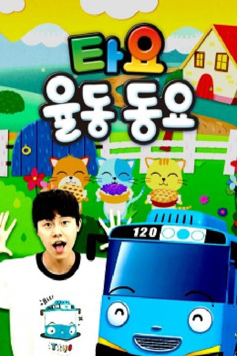 타요 율동동요