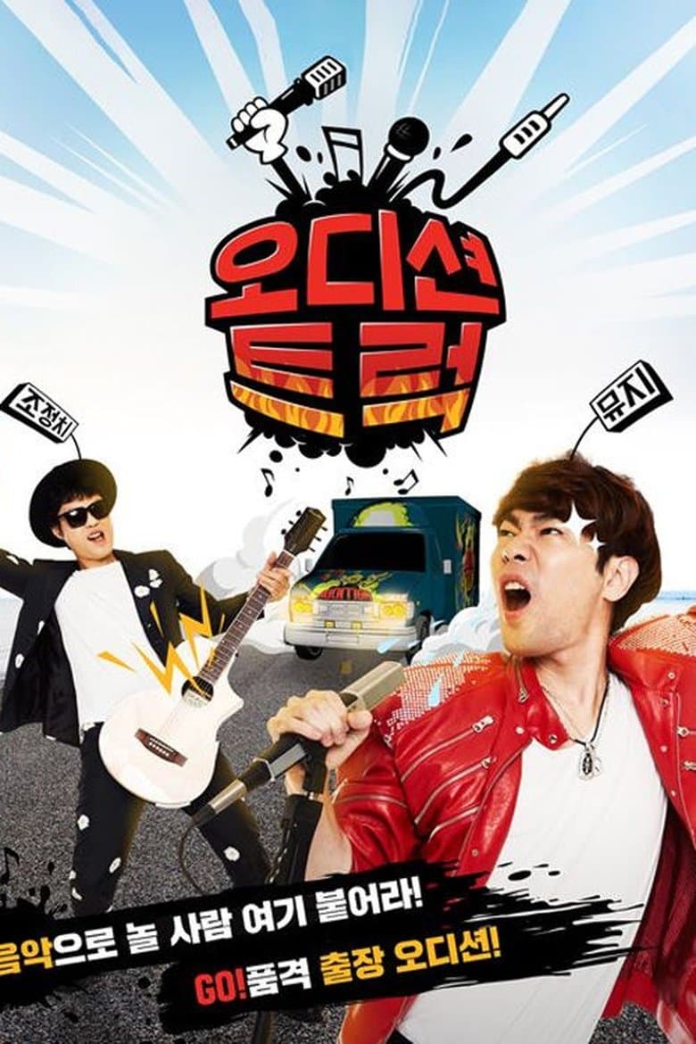 오디션 트럭