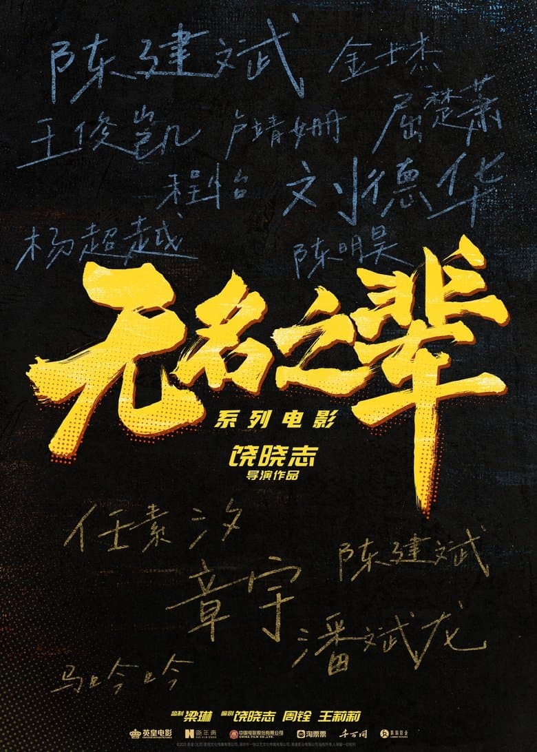 无名之辈系列